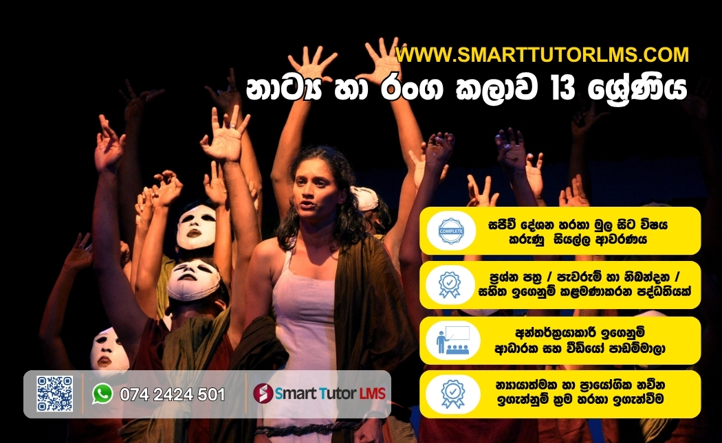 2026 AL – Drama නාට්‍ය හා රංග කලාව 13 ශ්‍රේණිය