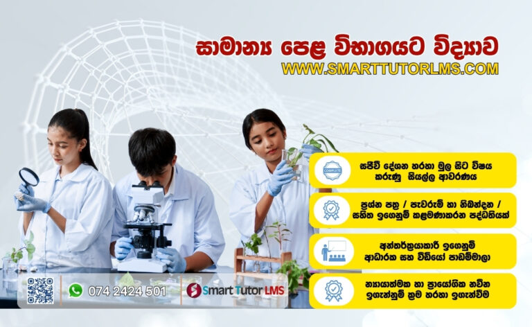 2026 OL Science – විද්‍යාව 10 ශ්‍රේණිය