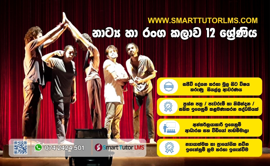 2027 AL Drama – නාට්‍ය හා රංග කලාව 12 ශ්‍රේණිය