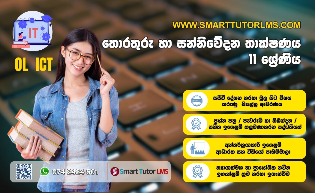 2025 OL ICT- තොරතුරු හා සන්නිවේදන තාක්ෂණය 11 ශ්‍රේණිය