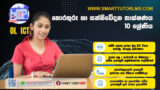 2026 OL ICT- තොරතුරු හා සන්නිවේදන තාක්ෂණය 10 ශ්‍රේණිය