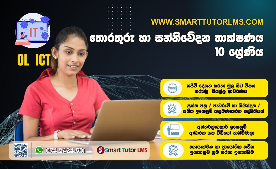 2026 OL ICT- තොරතුරු හා සන්නිවේදන තාක්ෂණය 10 ශ්‍රේණිය