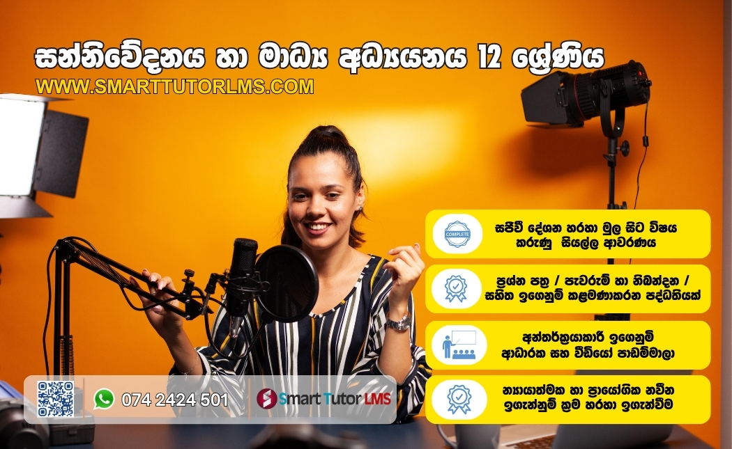 2027 AL Media- සන්නිවේදනය හා මාධ්‍ය අධ්‍යයනය 12 ශ්‍රේණිය