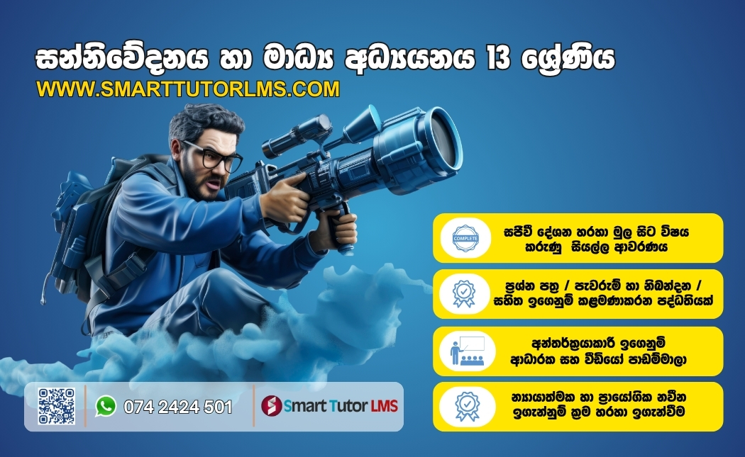 2026 AL Media – සන්නිවේදනය හා මාධ්‍ය අධ්‍යයනය 13 ශ්‍රේණිය