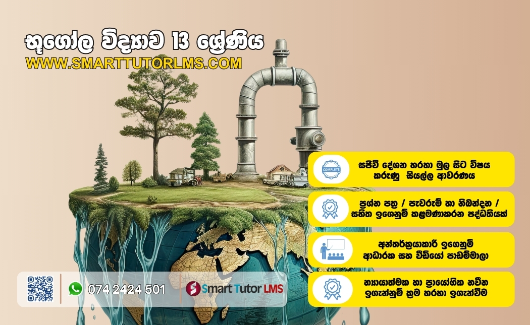 2026 AL Geography- භූගෝල විද්‍යාව 13 ශ්‍රේණිය