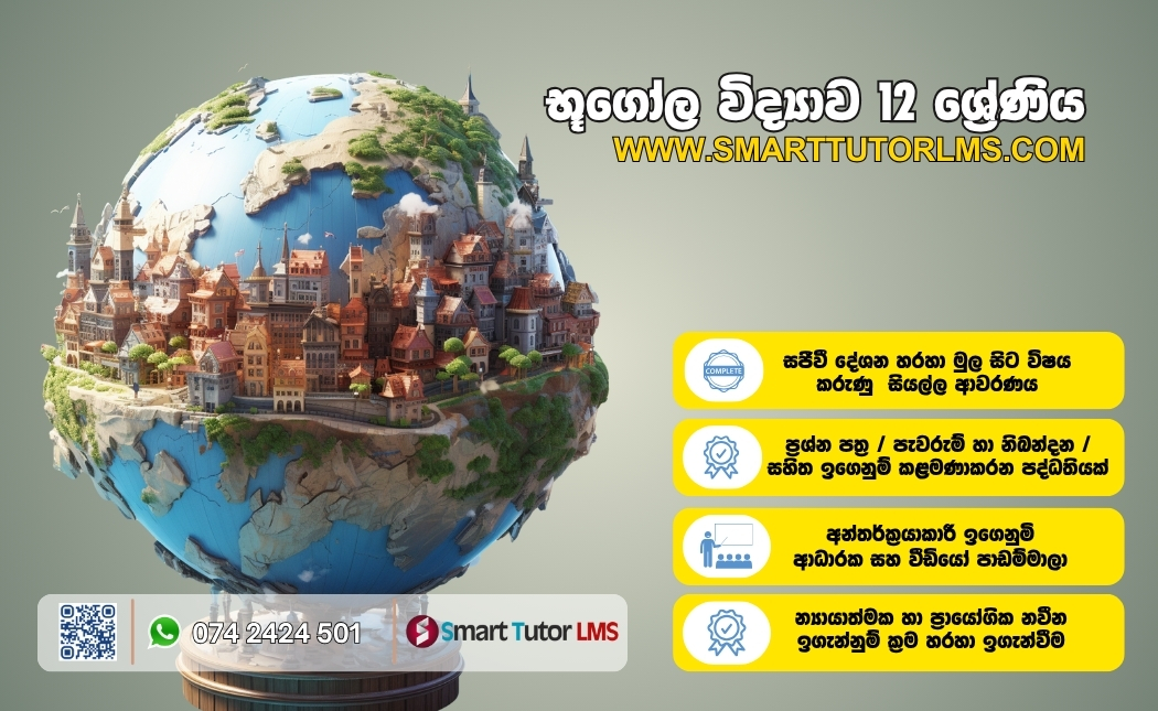 2027 AL Geography- භූගෝල විද්‍යාව 12 ශ්‍රේණිය